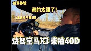 [WHELAN]宝马X3无聊但X3 40D就不一样了！