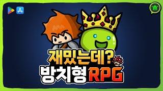 재밌는데? 모바일 방치형 RPG 게임 추천 로엠짝퉁겜