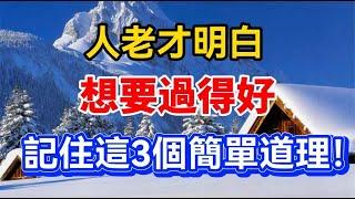 人老才明白，想要過得好，記住這3個簡單道理！【晚晴talks】#晚年生活 #中老年生活 #為人處世 #生活經驗 #情感故事 #老人 #幸福人生#talks