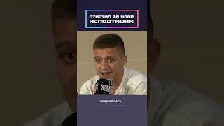 Отомстил за подлый удар!