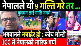 Exclusive  ICC द्वारा नेपालको तारिफ, कोच मोन्टीको Replay यस्तो | Sandeep Visa @voicekhabar