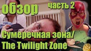 Сумеречная зона \ The Twilight Zone Обзор часть 2