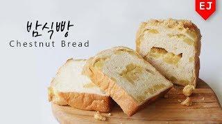 [ENG SUB] [RECIPE]   how to make Chestnut Bread 이제이레시피/EJ recipe