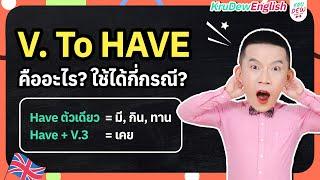 ครูดิวติว Grammar: Verb to Have (Has-Have-Had) คืออะไร? สรุปการใช้จบในคลิปนี้!