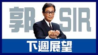 【郭Sir重點睇】下週展望《郭思治》2024-12-15