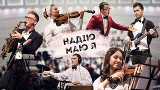 "Надiю маю я" (муз. и сл. А. Красов)