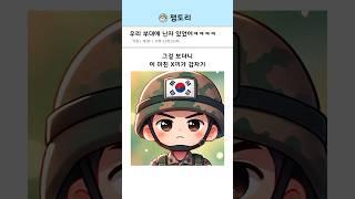 우리 부대에 닌자 있었어 ㅋㅋㅋ
