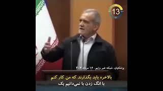 پزشکیان: نمی‌گذارند مـن کـار کنـم