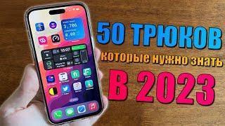 50 фишек iPhone, которые должен знать каждый в 2023 году