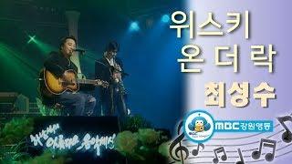 최성수 - Whisky on the rock _ 위스키 온 더 락 (Live) / 우리들의 블루스 OST 원곡 / 아름다운음악세상