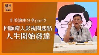 同麥當雄改投電影製作，回顧闖蕩影視圈經歷，人生發達從此開始（北美講座分享part2）《蕭若元：退休蕭析》2024-10-02