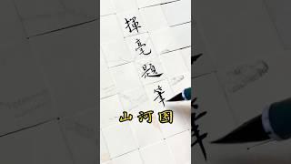 The Chinese calligraphy #calligraphy #diy #书法 #写字 #毛笔字 #手工diy #手工 #创意 #文创 #chinesecalligraphy #art