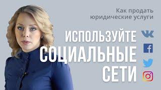 как продать юридические услуги. Используйте социальные сети