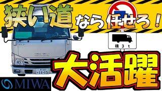 狭い道なら任せろ！3トンミキサー車の活躍！