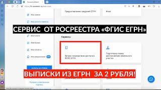 Как получить выписку из ЕГРН в 2024 году на любую квартиру через ФГИС ЕГРН?