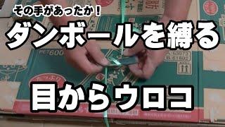 【簡単】ダンボールを紐一本で締め上げハサミも使わない手っ取り早い新たな方法