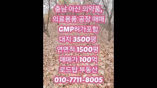 충남 아산 의약품 GMP 의료용품 공장 매매 #천안공장매매 #당진공장매매 #예산공장매매 #아산공장매매 #아산공장임대 #천안공장임대 #당진공장임대 #예산공장임대 #세종공장임대