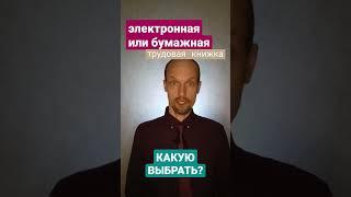 Какую трудовую книжку выбрать электронную или бумажную? ТК или ЭТК?