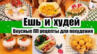 ЕШЬ и ХУДЕЙ! ◾  ВКУСНЫЕ РЕЦЕПТЫ для ПОХУДЕНИЯ ◾ ПРАВИЛЬНОЕ ПИТАНИЕ ◾ ПП РЕЦЕПТЫ 