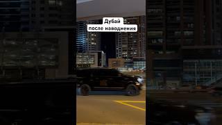 Дубай после наводнения. Как будто бы и ничего не было #дубай #наводнение