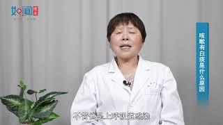 【中医科】咳嗽有白痰是什么原因