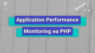 Application Performance Monitoring на PHP // Демо-занятие курса «Backend-разработчик на PHP»