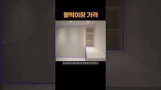 붙박이장 비싼가요??