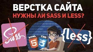 Верстка сайта - нужны ли препроцессоры CSS