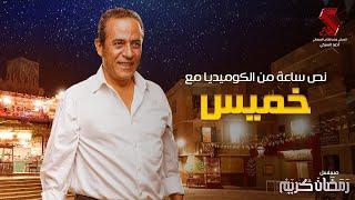 نص ساعة من الكوميديا الرمضانية مع خميس | صبري فواز من مسلسل #رمضان_كريم