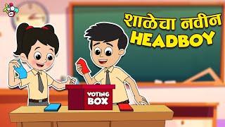 शाळेचा नवीन Headboy | School Election | मराठी गोष्टी | Marathi Cartoon | Moral Story | PunToon