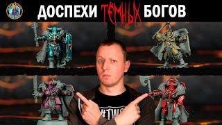 Броня богов Хаоса l Хаос l Warhammer l Дункан Роудс