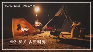 [#53]한가로운 솔로캠핑｜첼트반｜버섯베이컨리조또｜솔로캠핑｜CAMPER밍기