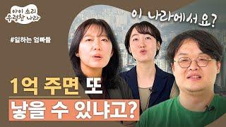 '1억 줄테니 애 낳으라'는 정책에 엄마아빠 찐반응은? |저출산 대책