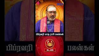 சக்கைப் போடு போட போகும் - கடகம் | February 2023 Kadagam Rasi Palan | #rasipalan | ராசி பலன் 2023