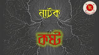 Kosto || কষ্ট || Audio Drama || বেতার নাটক ||