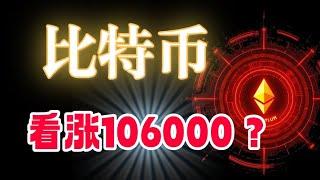 #比特币 会有谐波形态到106000吗，？#以太坊 还有没有机会补涨突破前高。#狗狗币 #sol #ltc 回抽低位可以现货布局思路