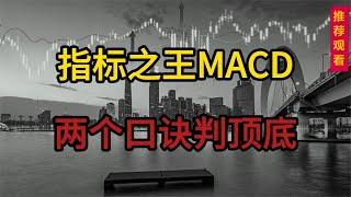 股票抄底和逃顶，MACD指标很实用，两个口诀判顶底