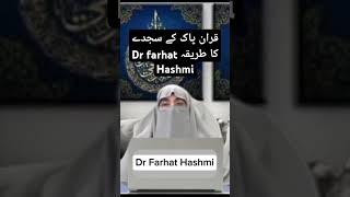 Quran pak ke Sajde ka tarika By Dr farhat Hashmi#drfarhathashmilectures#quran