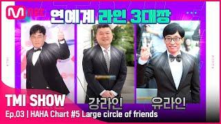 [ENG] [TMI SHOW/3회] (OH) 무한재석교 (OH) 창시자! 유라인 1호 하하의 숨겨진 찐 의리남 모먼트..#TMISHOW I EP.3 | Mnet 220223 방송