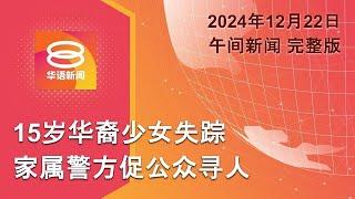 2024.12.22 八度空间午间新闻 ǁ 12:30PM 网络直播【今日焦点】15岁华裔少女失踪 / 车坠山谷2男幸存 / 仙本那刮强风毁房车