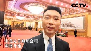 康辉Vlog来了！看中美两国元首视频会晤现场 | CCTV