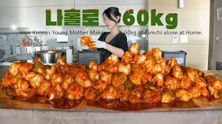 How a young Korean mother makes 60kg of kimchi. ⎟ Bossam Mukbang