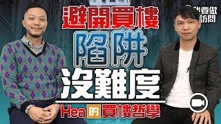 「置業陷阱」無有怕：郭釗的買樓哲學【我要做訪問 | By 施傅&Team 】