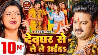 #Video | #Pawan_Singh | देवघर से ले ले अईहS | #Shilpi_Raj | Deoghar Se Le Le Aiha | Bolbam Song