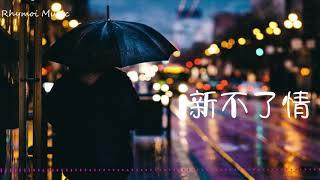 新不了情  Endless Love ；作曲: 鲍比达 ；小提琴: 柴亮  选自瑞鸣音乐专辑：映山红    Rhymoi Music