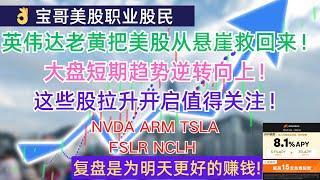 英伟达老黄把美股从悬崖救回来！大盘短期趋势逆转向上！这些股拉升开启值得关注！NVDA ARM TSLA FSLR NCLH! 09112024