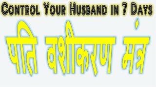 Vashikaran Mantra - Control Your Husband in 7 Days पति वशीकरण मंत्र