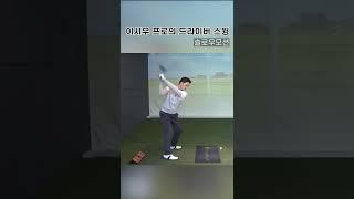 이시우 프로의 드라이버 스윙 (정면/측면/슬로우모션)