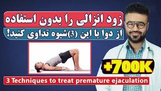 3 Techniques to treat premature ejaculation| Dr. Qais Nickzad- English subtitle