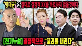 천기누설"명태균"씨는 꼬리를 내리고 윤석열,김건희의 X가 될것이다전주 천화보살 #명태균 #대선여론조작 #김건희특검 #국정농단 #윤석열탄핵